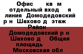 Офис 1200 кв. м, отдельный вход, 1-я линия, Домодедовский р-н, Шахово д, этаж 5/ › Район ­  Домодедовский р-н, Шахово д. › Общая площадь ­ 1 200 - Московская обл., Москва г. Недвижимость » Помещения аренда   . Московская обл.,Москва г.